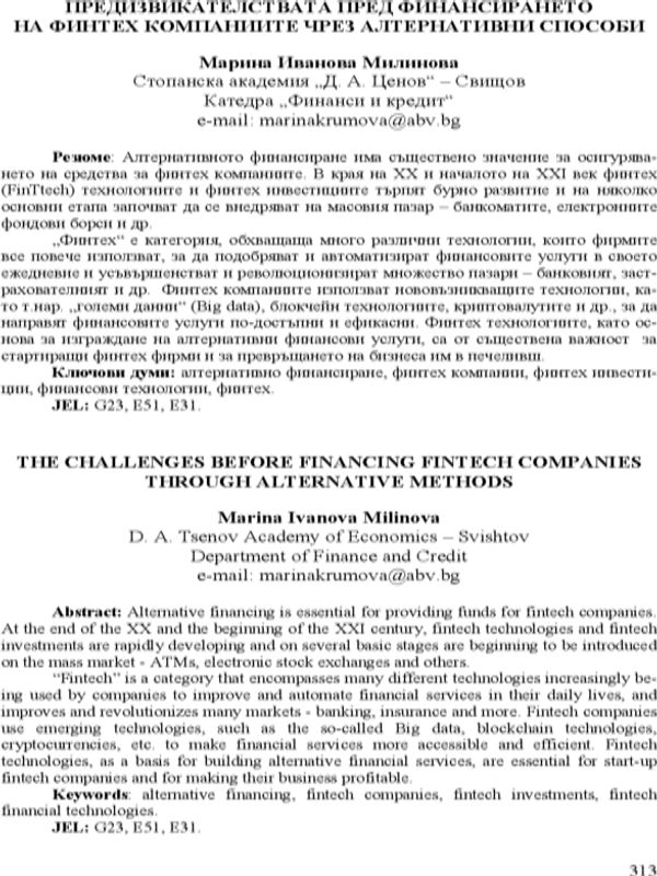Предизвикателствата пред финансирането на Финтех компаниите чрез алтернативни способи