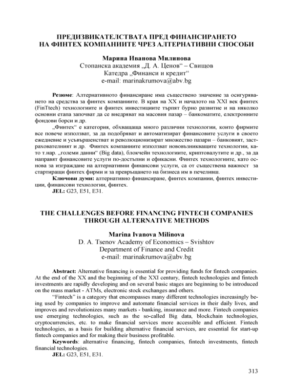 Предизвикателствата пред финансирането на Финтех компаниите чрез алтернативни способи