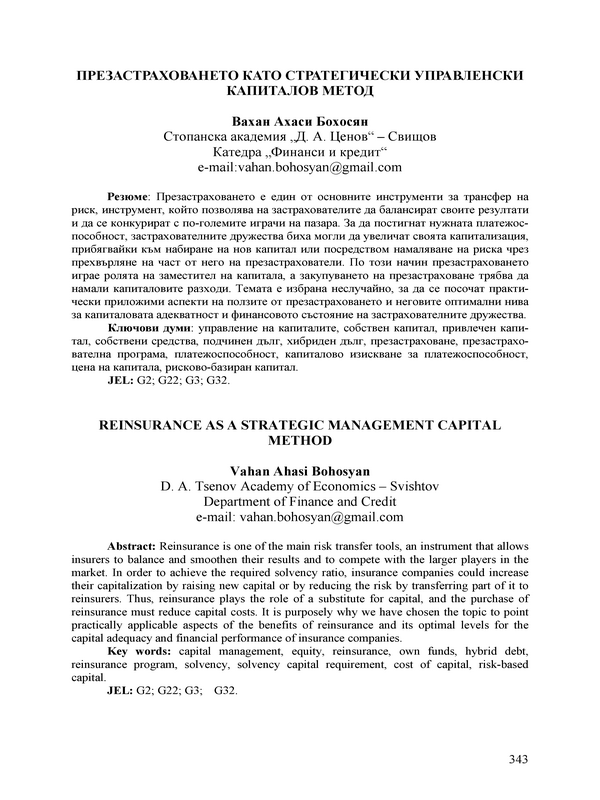 Презастраховането като стратегически управленски капиталов метод