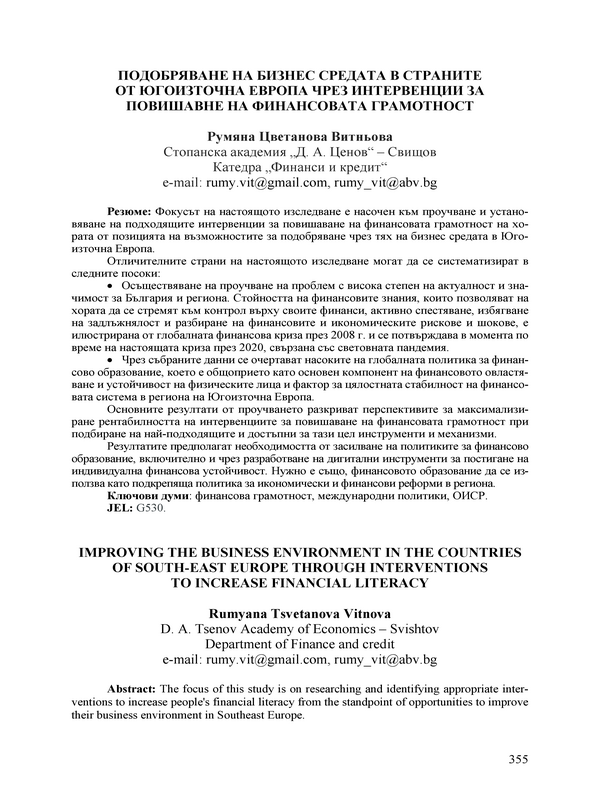 Подобряване на бизнес средата в страните от Югоизточна Европа чрез интервенции за повишаване на финансовата грамотност