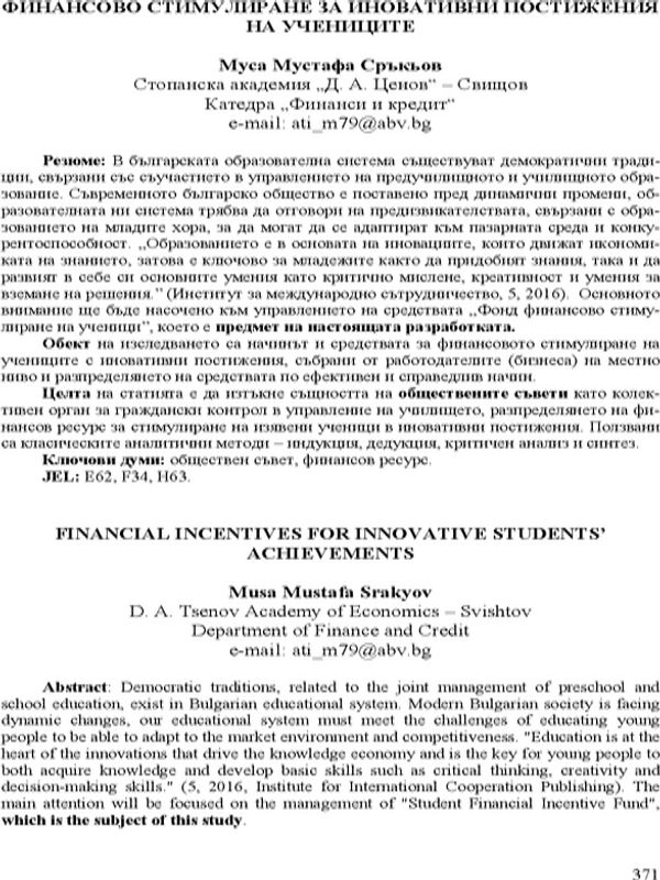 Финансово стимулиране за иновативни постижения на учениците