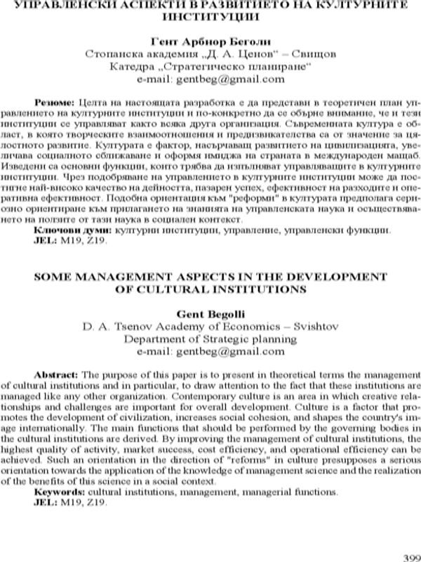 Управленски аспекти в развитието на културните институции