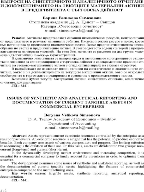 Въпроси на синтетичното и аналитичното отчитане и документирането на текущите материални активи в предприятията с търговска дейност