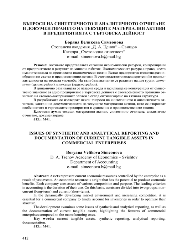 Въпроси на синтетичното и аналитичното отчитане и документирането на текущите материални активи в предприятията с търговска дейност