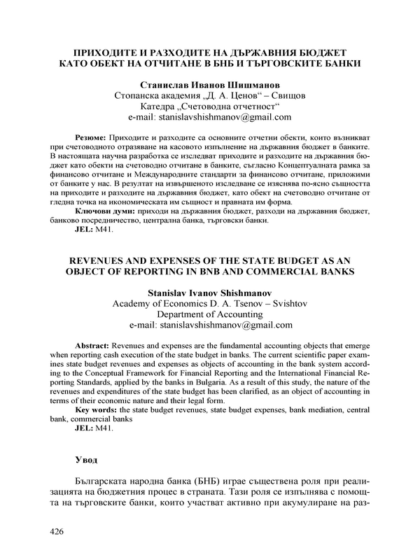 Приходите и разходите на държавния бюджет като обект на отчитане в БНБ и търговските банки