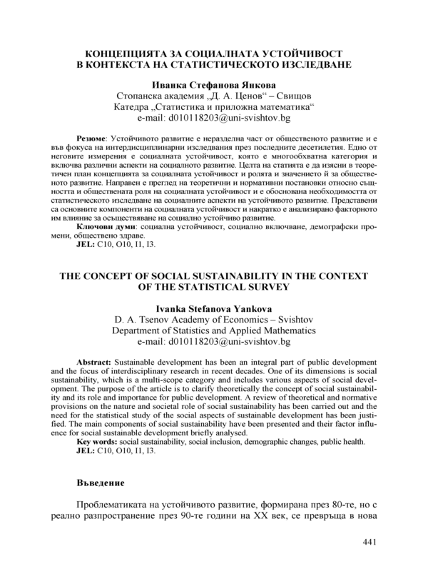 Концепцията за социалната устойчивост в контекста на статистическото изследване