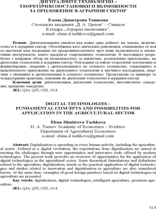 Дигиталните технологии - теоретични постановки и възможности за приложение в аграрния сектор