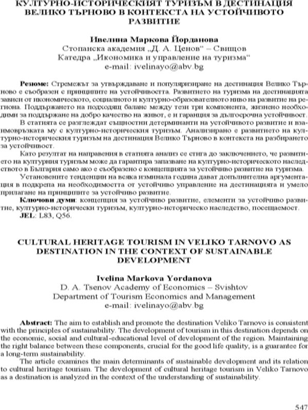 Културно-историческият туризъм в дестинация Велико Търново в контекста на устойчивото развитие