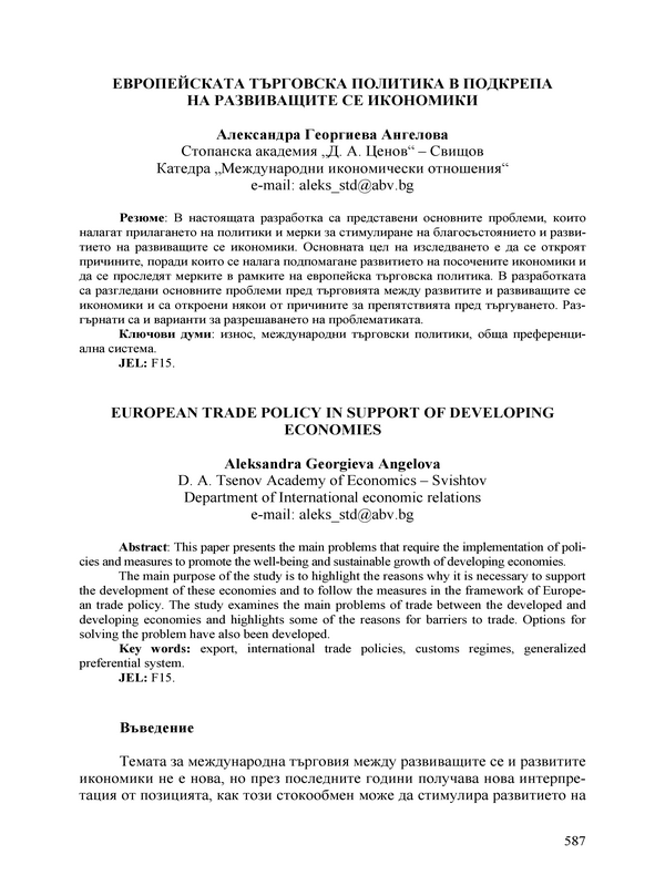 Европейската търговска политика в подкрепа на развиващите се икономики