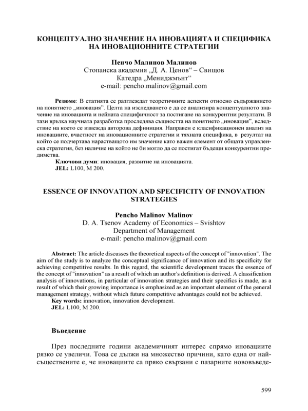 Концептуално значение на иновацията и специфика на иновационните стратегии