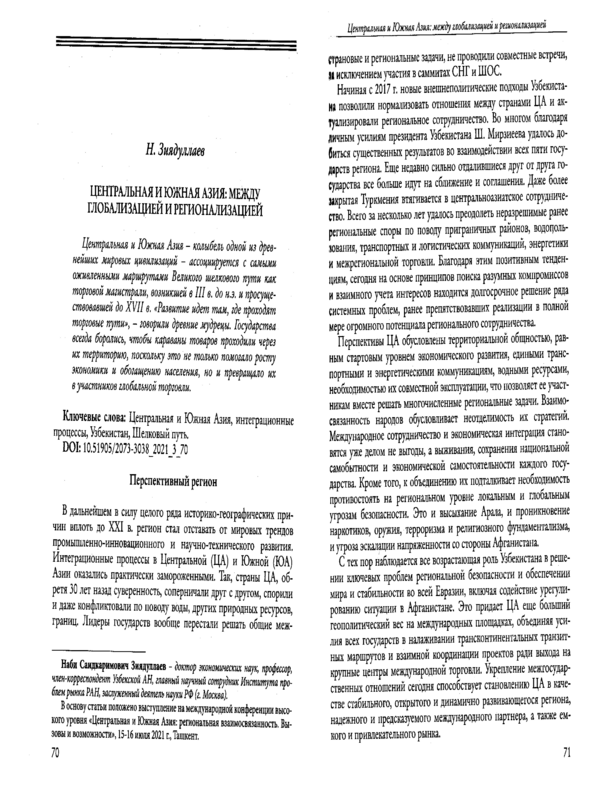 Центральная и Южная Азия: между глобализацией и регионализацией