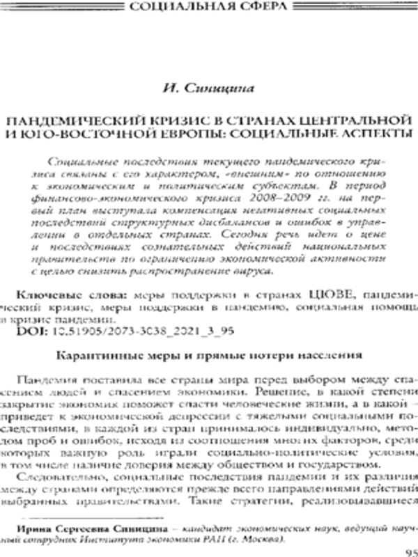 Пандемический  кризис в странах Центральной и Юго-Восточной Европы: социальные аспекты