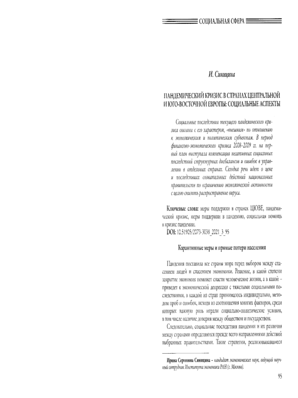 Пандемический  кризис в странах Центральной и Юго-Восточной Европы: социальные аспекты