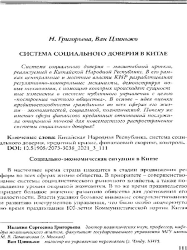Система социального доверия в Китае
