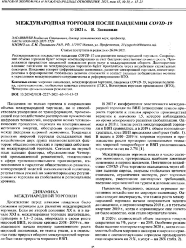 Международная торговля после пандемии COVID-19