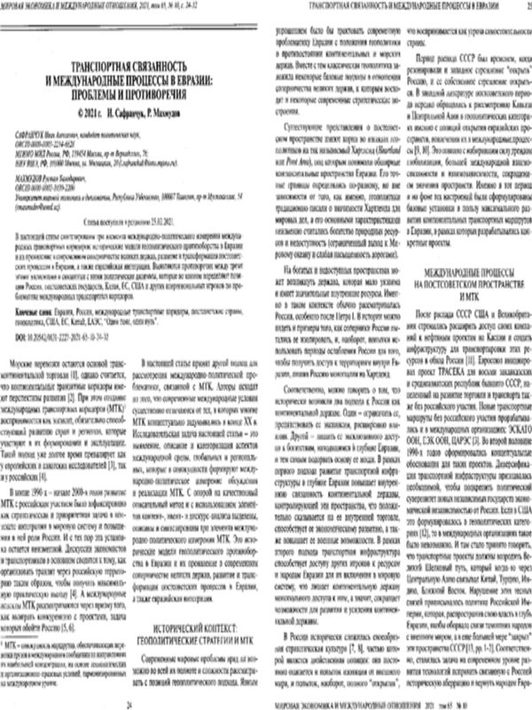 Транспортная связанность и международные процессы в Евразии: проблемы и противоречия