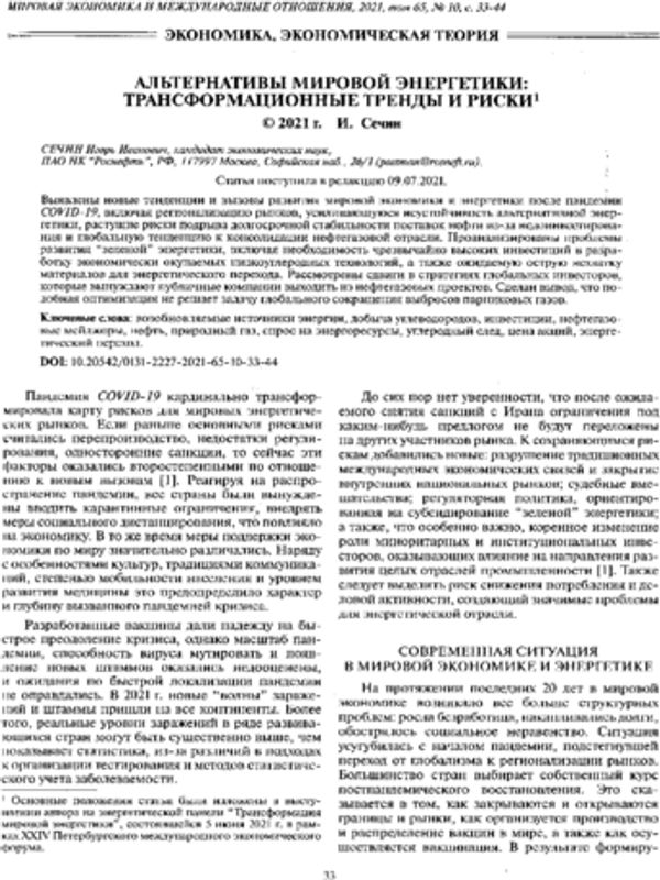 Альтернативы мировой энергетики: трансформационные тренды и риски
