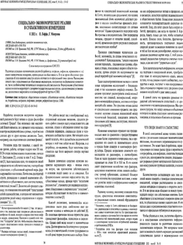 Социально-экономическая реальность в субъективном измерении