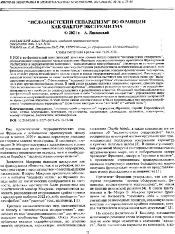 "Исламский сепаратизм" во Франции как фактор экстремизма
