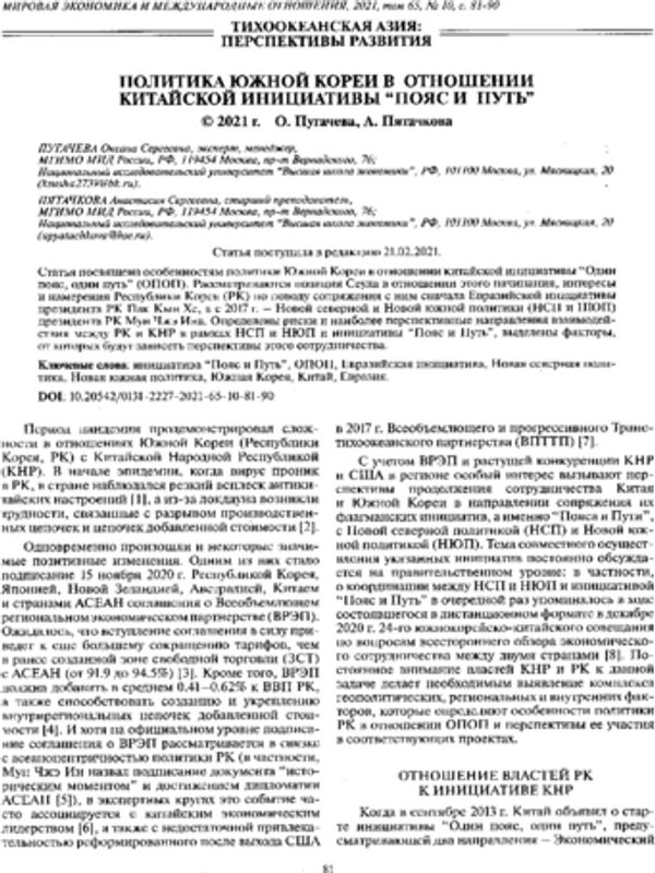 Политика Южной Кореи в отношении китайской инициативы "Пояс и Путь"