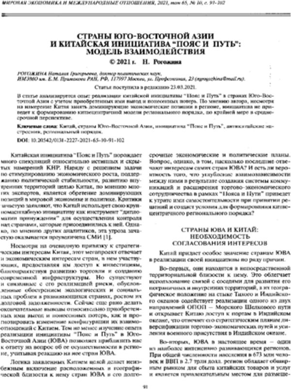 Страны Юго-Восточной Азии и китайская инициатива "Пояс и Путь": модель взаимодействия