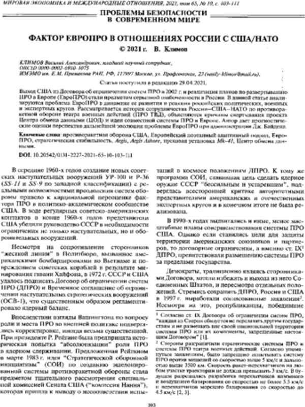 Фактор ЕвроПРО в отношениях России с США/НАТО