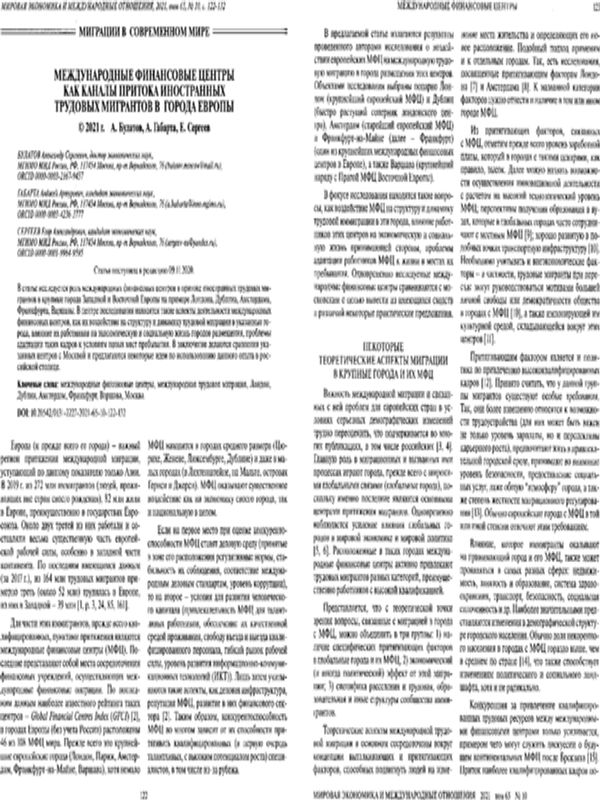 Международные финансовые центры как каналы притока иностранных трудовых мигрантов в города Европы