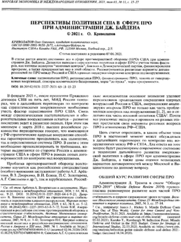Перспективы политики США в сфере ПРО при администрации Дж. Байдена
