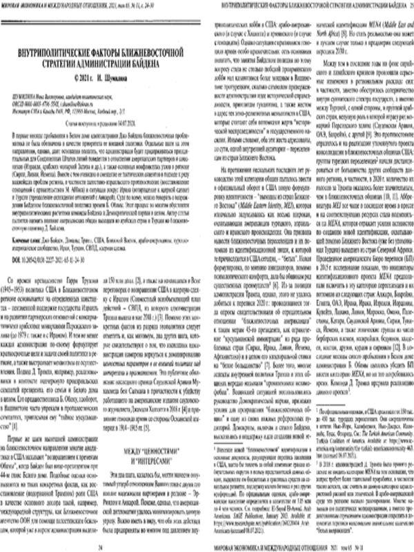 Внутриполитические факторы ближневосточной стратегии администрации Байдена
