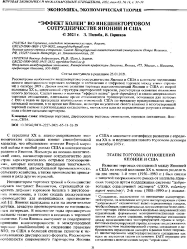 "Эффект колеи" во внешнеторговом сотрудничестве Японии и США