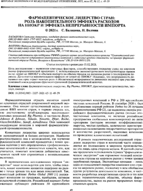 Фармацевтическое лидерство стран: роль накопительного эффекта расходов на НИОКР и эффекта непрерывности импорта