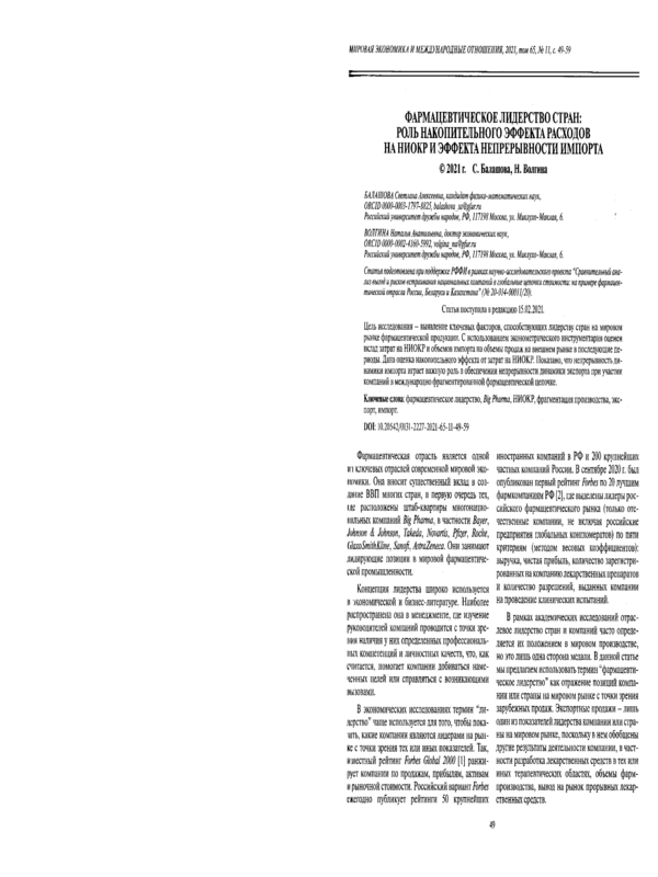 Фармацевтическое лидерство стран: роль накопительного эффекта расходов на НИОКР и эффекта непрерывности импорта