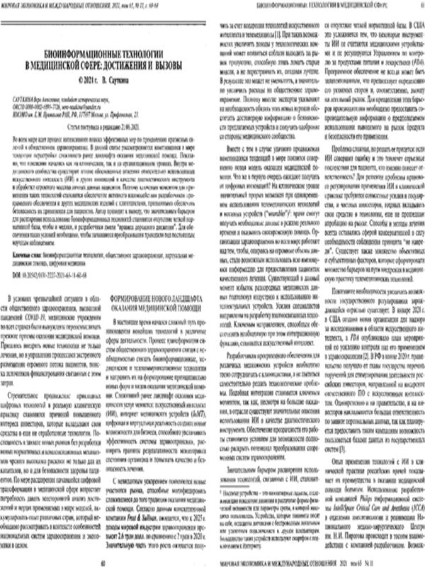 Биоинформационные технологии в медицинской сфере: достижения и вызовы