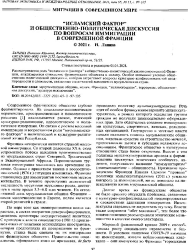 "Исламский фактор" и общественно-политическая дискуссия по вопросам иммиграции в современной Франции