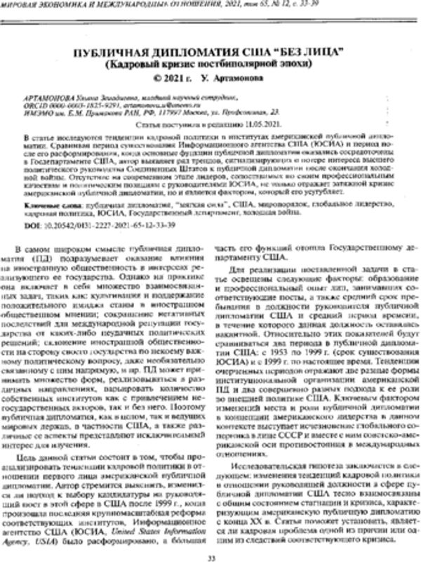 Публичная дипломатия США "без лица" (Кадровый кризис постбиполярной эпохи)