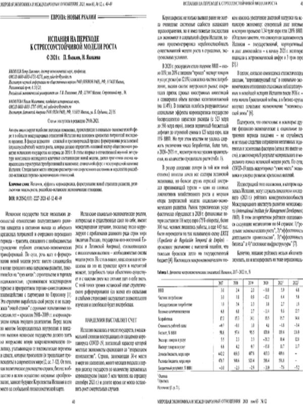 Испания на переходе к стрессоустойчивой модели роста