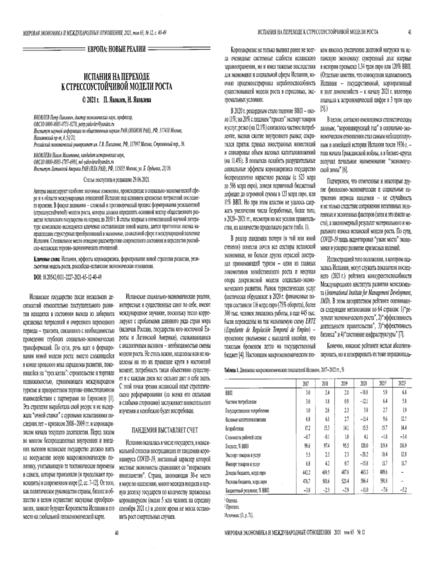 Испания на переходе к стрессоустойчивой модели роста