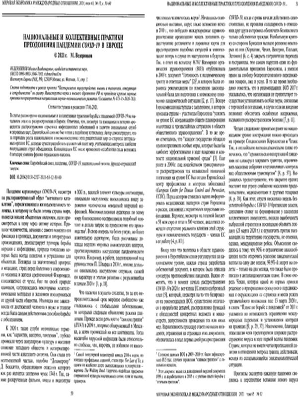 Национальные и коллективные практики преодоления пандемии COVID-19 в Европе