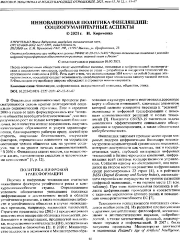 Инновационная политика Финляндии: социогуманитарные аспекты