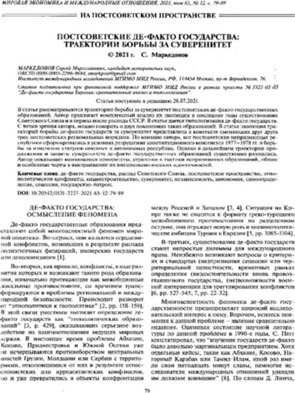 Постсоветские де-факто государства: траектории борьбы за суверенитет