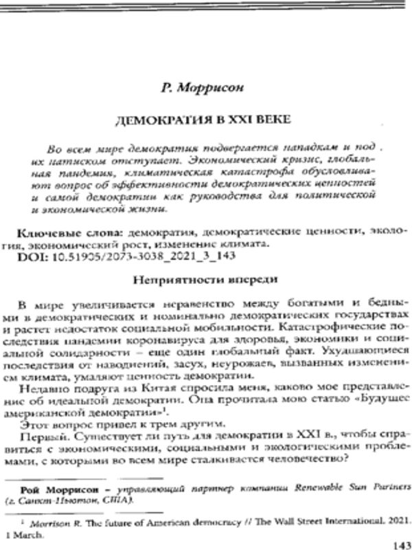 Демократия в ХХІ веке