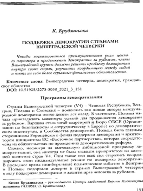 Поддержка демократии странами Вышеградской четверки