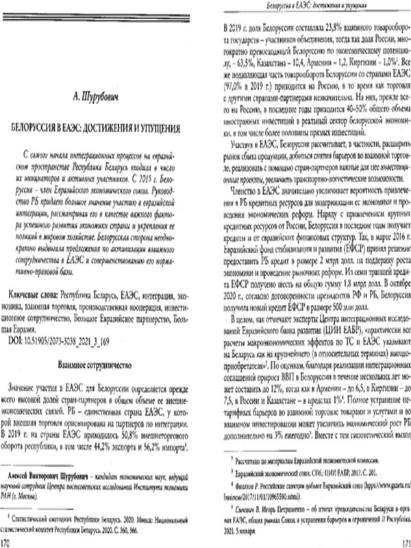 Белоруссия в ЕАЭС: Достижения и упущения