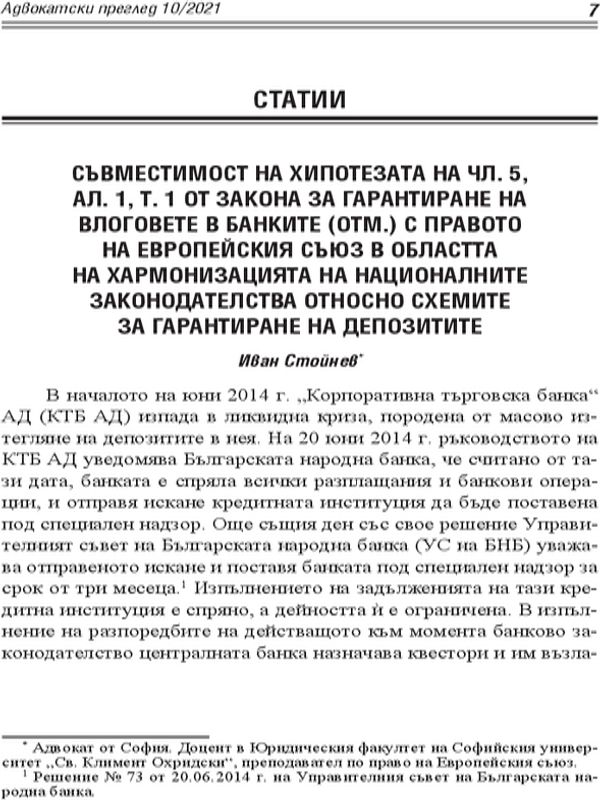 Съвместимост на хипотезата на чл.5, ал.1, т.1 от Закона за гарантиране на влоговете в банките (отм.) с правото на Европейския съюз в областта на хармонизацията на националните законодателства относно схемите за гарантиране на депозитите