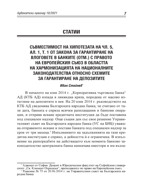 Съвместимост на хипотезата на чл.5, ал.1, т.1 от Закона за гарантиране на влоговете в банките (отм.) с правото на Европейския съюз в областта на хармонизацията на националните законодателства относно схемите за гарантиране на депозитите