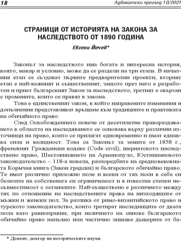 Страници от историята на Закона за наследството от 1890 година