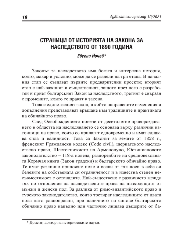 Страници от историята на Закона за наследството от 1890 година