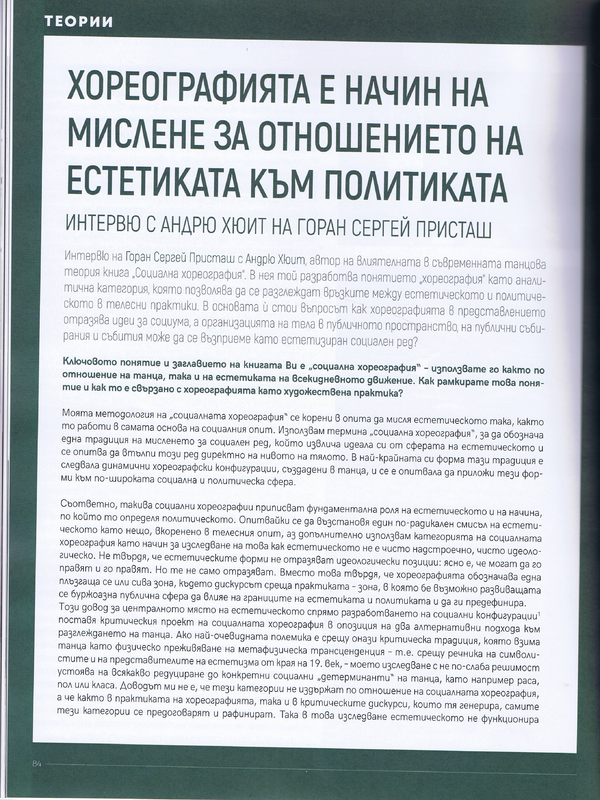 Хореографията е начин на мислене за отношението на естетиката към политиката