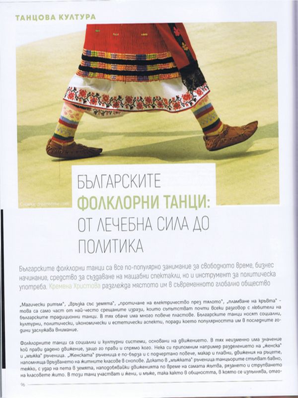 Българските фолклорни танци: от лечебната сила до политиката