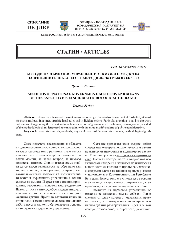 Методи на държавно управление. Способи и средства на изпълнителната власт. Методическо ръководство